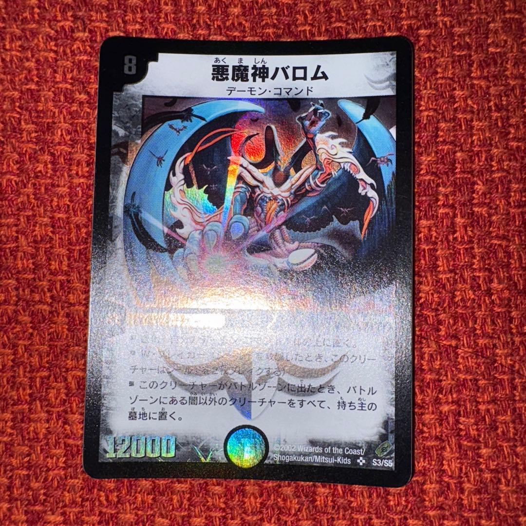 デュエマ　悪魔神バロム　初期 デュエルマスターズ デュエマ 悪魔神バロム 初期｜Yahoo!フリマ（旧