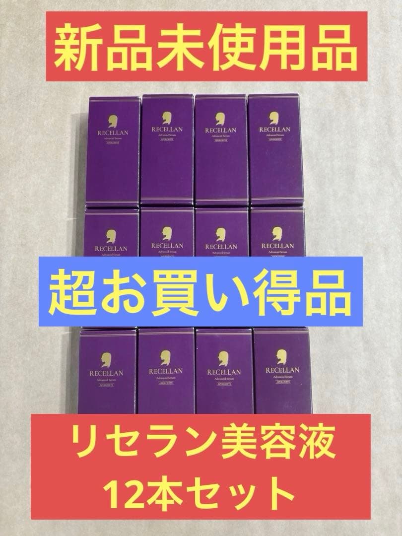 リセラン美容液　白スポイト 12本セット 超お買い得品