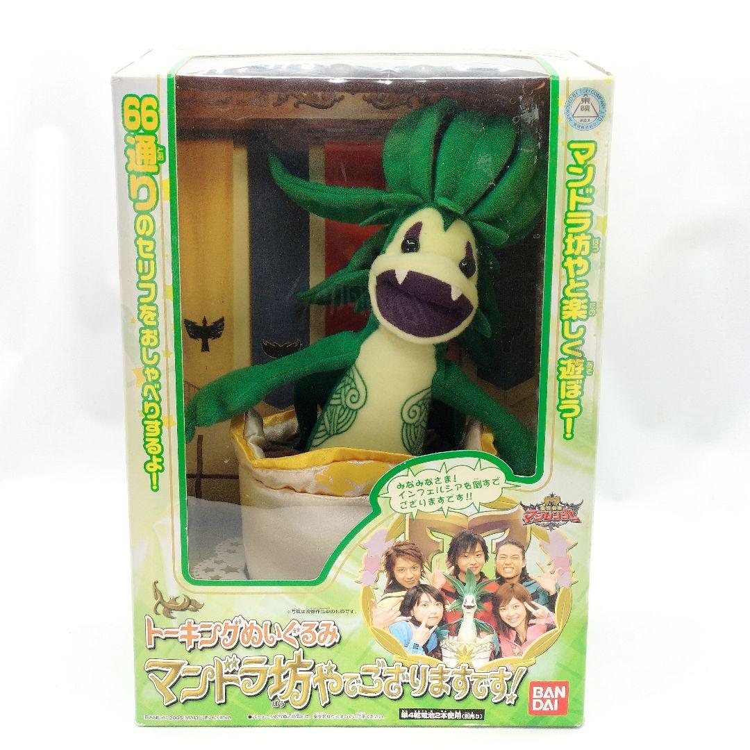 未開封 マジレンジャー トーキングぬいぐるみ マンドラ坊やでござりまするです！ 未開封 マジレンジャー トーキングぬいぐるみ マンドラ坊やでござり