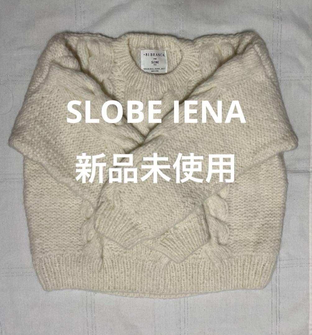 【新品】SLOBE別注 +81BRANCA ケーブルハンドニット