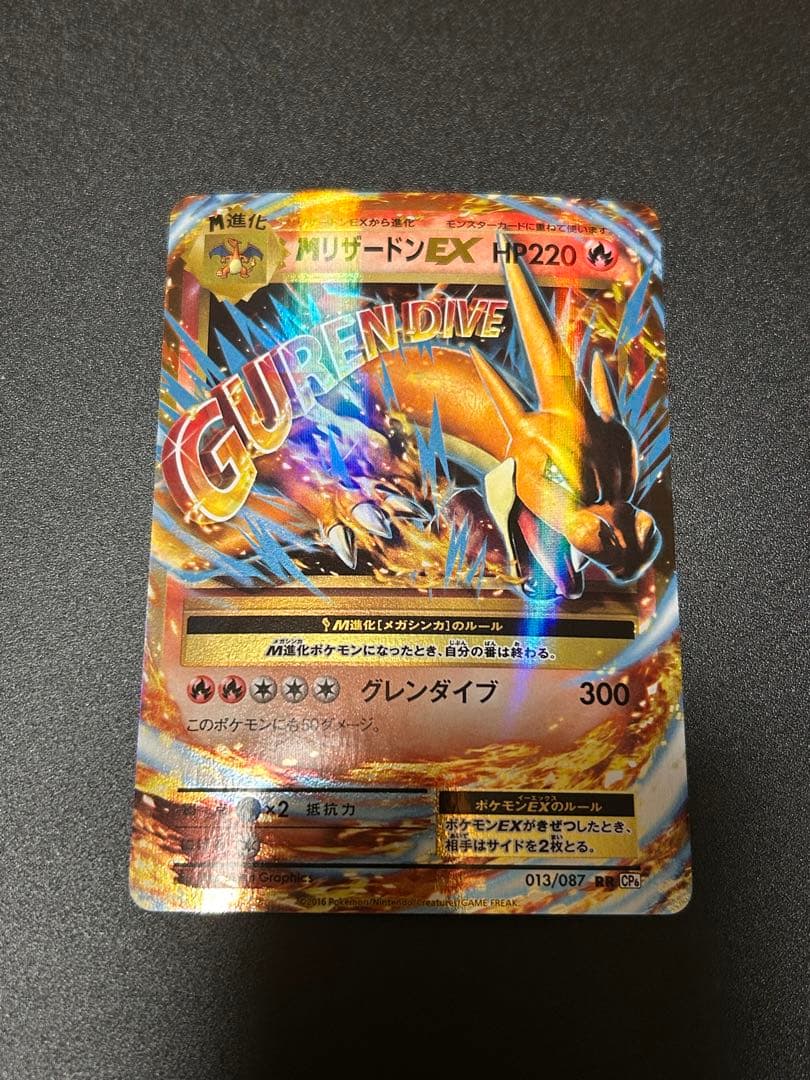 ポケモンカードゲーム MリザードンEX 013/087 CP6