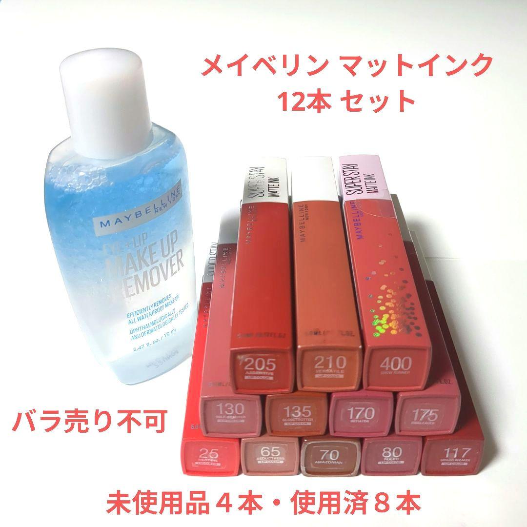メイベリン マットインク １２本 + メイクリムーバー１本