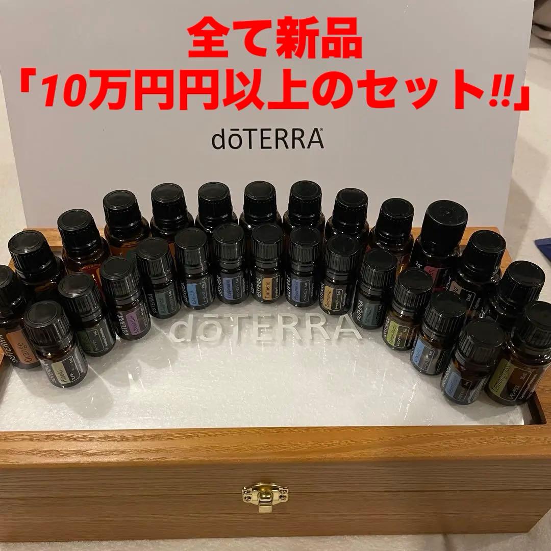 ドテラ エッセンシャルオイル セット 29本(バラ売り不可) 定価10万円以上