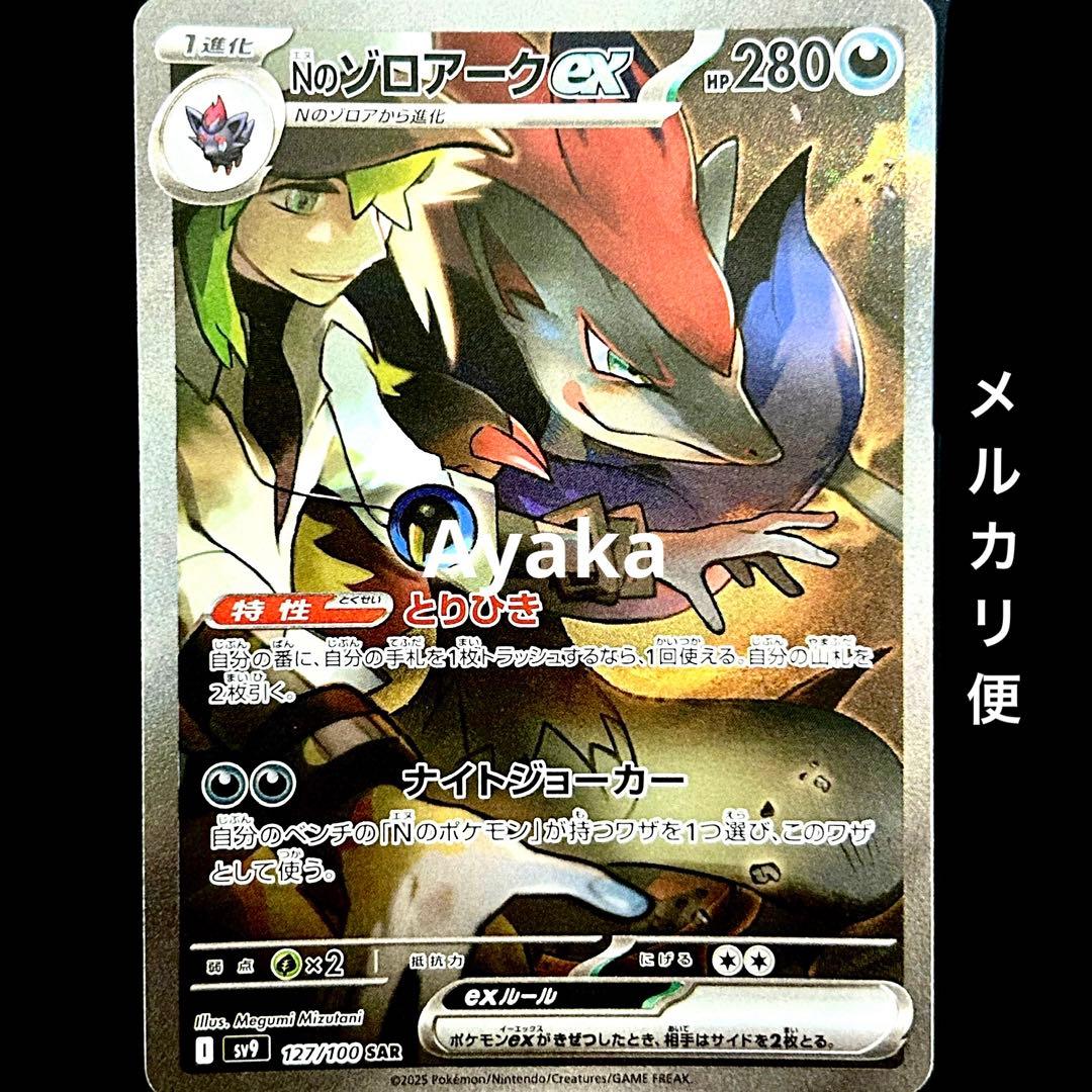 ポケカ Nのゾロアークex SAR SV9 バトルパートナーズ 127/100