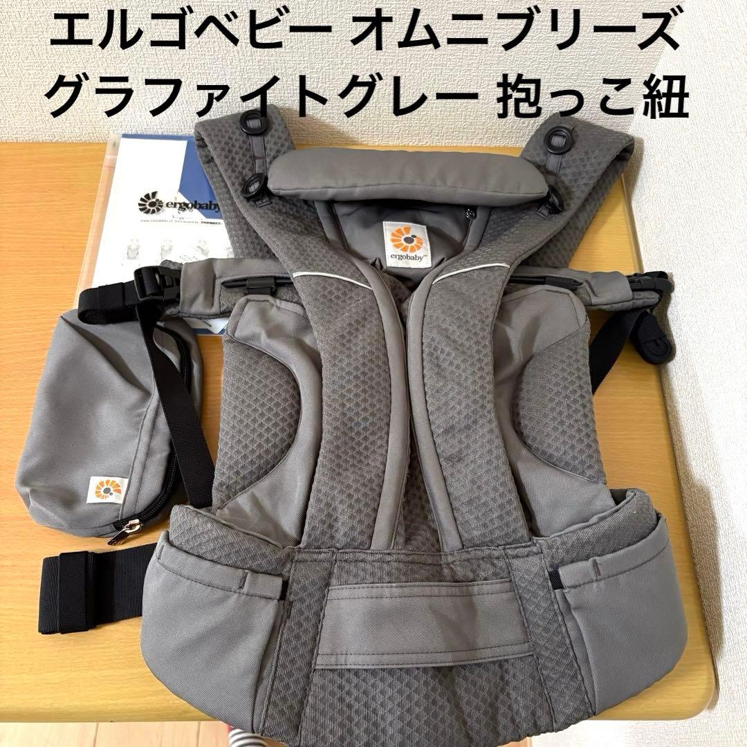 エルゴベビー オムニブリーズ グラファイトグレー 抱っこ紐 OMNI Breeze / グラファイトグレー | エルゴベビー オンラインストア