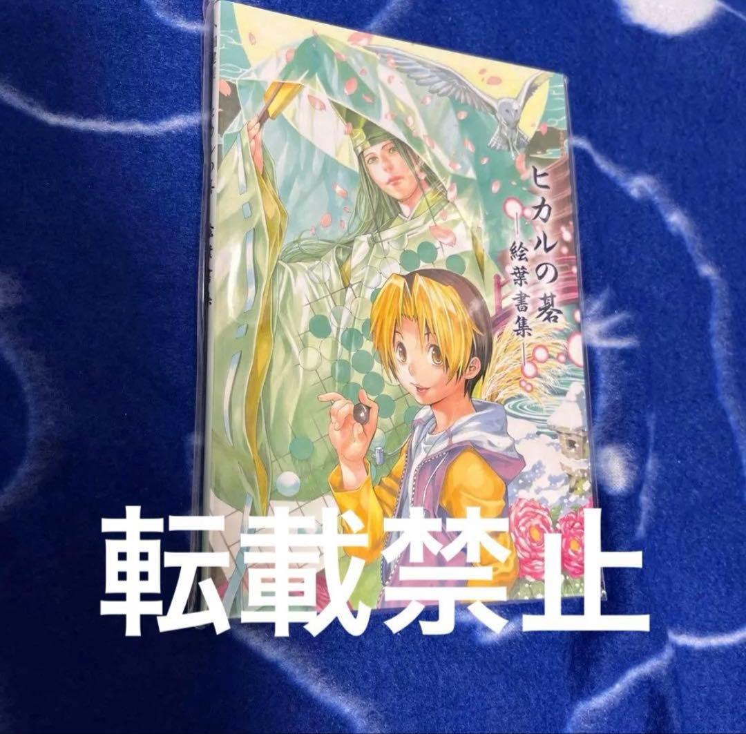 ヒカルの碁 ヒカルの碁 8 (ジャンプコミックス) | 小畑 健, ほった ゆみ |本