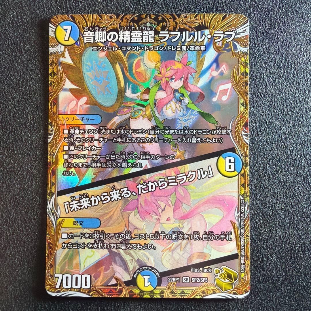 音響の精霊龍ラフルルラブ/「未来から来る、だからミラクル」 金トレジャー 音卿の精霊龍ラフルル・ラブ/「未来から来る、だからミラクル」【SR