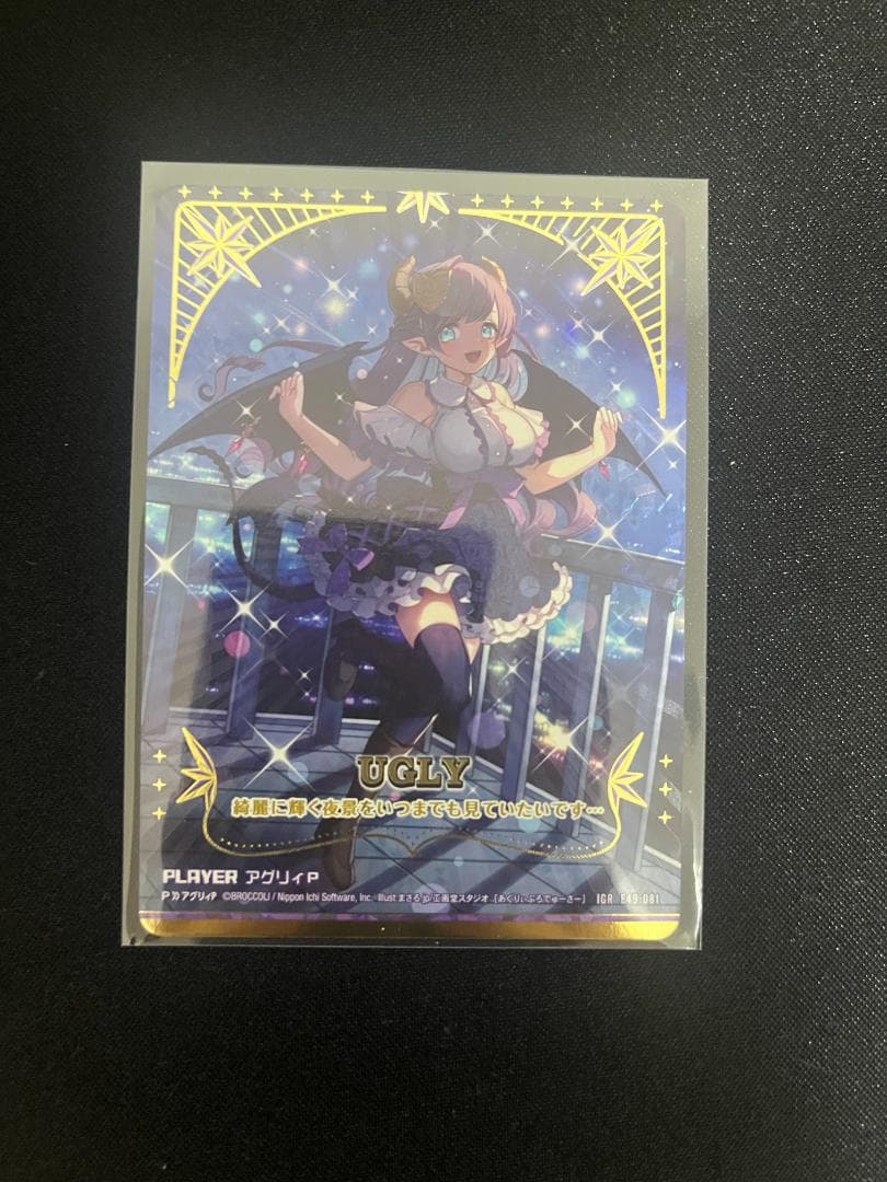 早い者勝ち！　アグリィ　ugly　igr