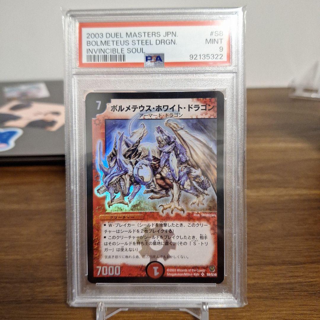 ボルメテウスホワイトドラゴン PSA 9 2003 ボルメテウス・ホワイト・ドラゴン PSA 9 - カルドバ