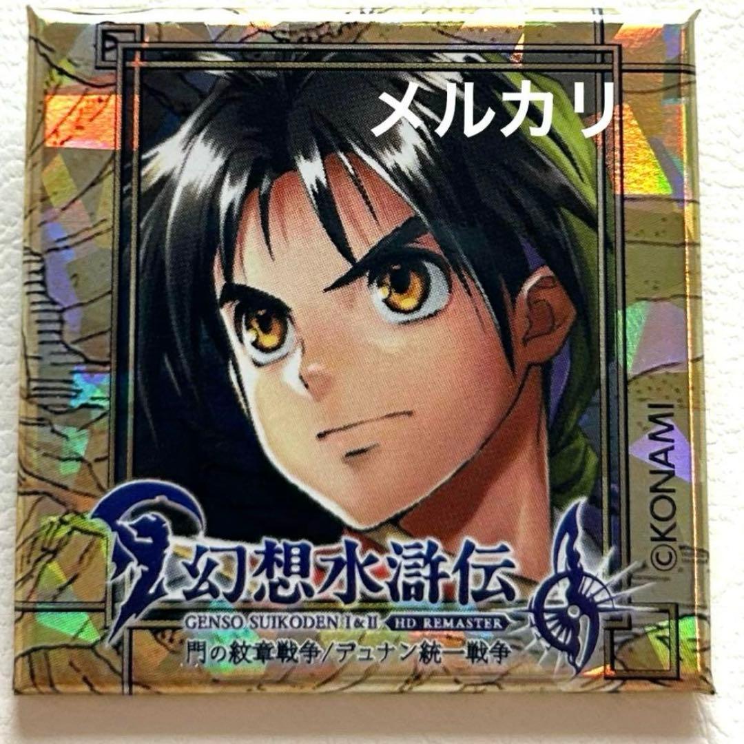 新品未使用　幻想水滸伝　幻水　坊ちゃん　缶バッジ　東京ゲームショウ 幻想水滸伝2 缶バッジ 幻水 幻水2 モーリーオンライン スクラッチ