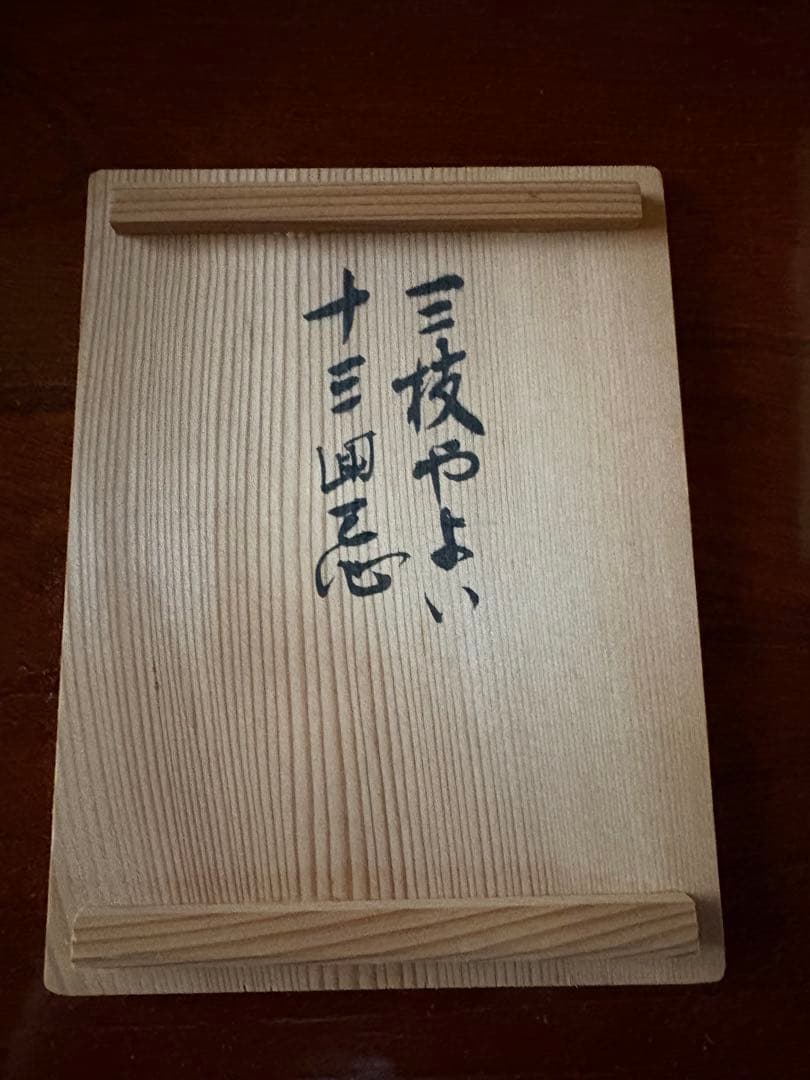 未使用品】越中瀬戸焼 釋永由紀夫 雷鳥徳利 御猪口セット - メルカリ