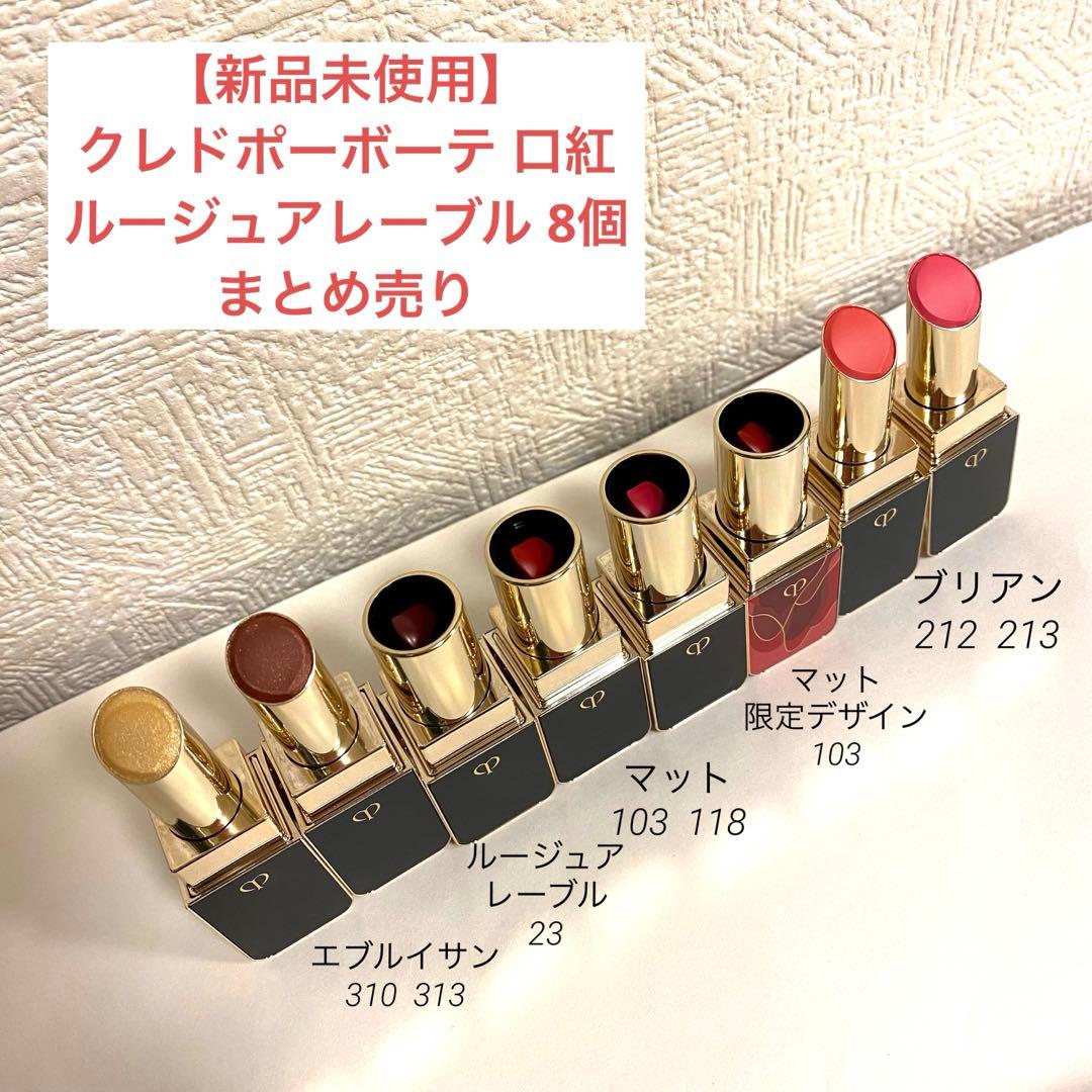 【新品未使用】クレドポーボーテ 口紅 ルージュアレーブル8個まとめ売り