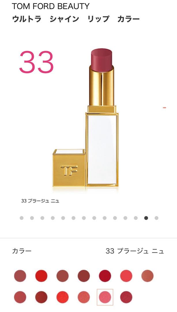 トムフォード　ウルトラ シャイン リップ カラー　口紅　33 Plage Nue