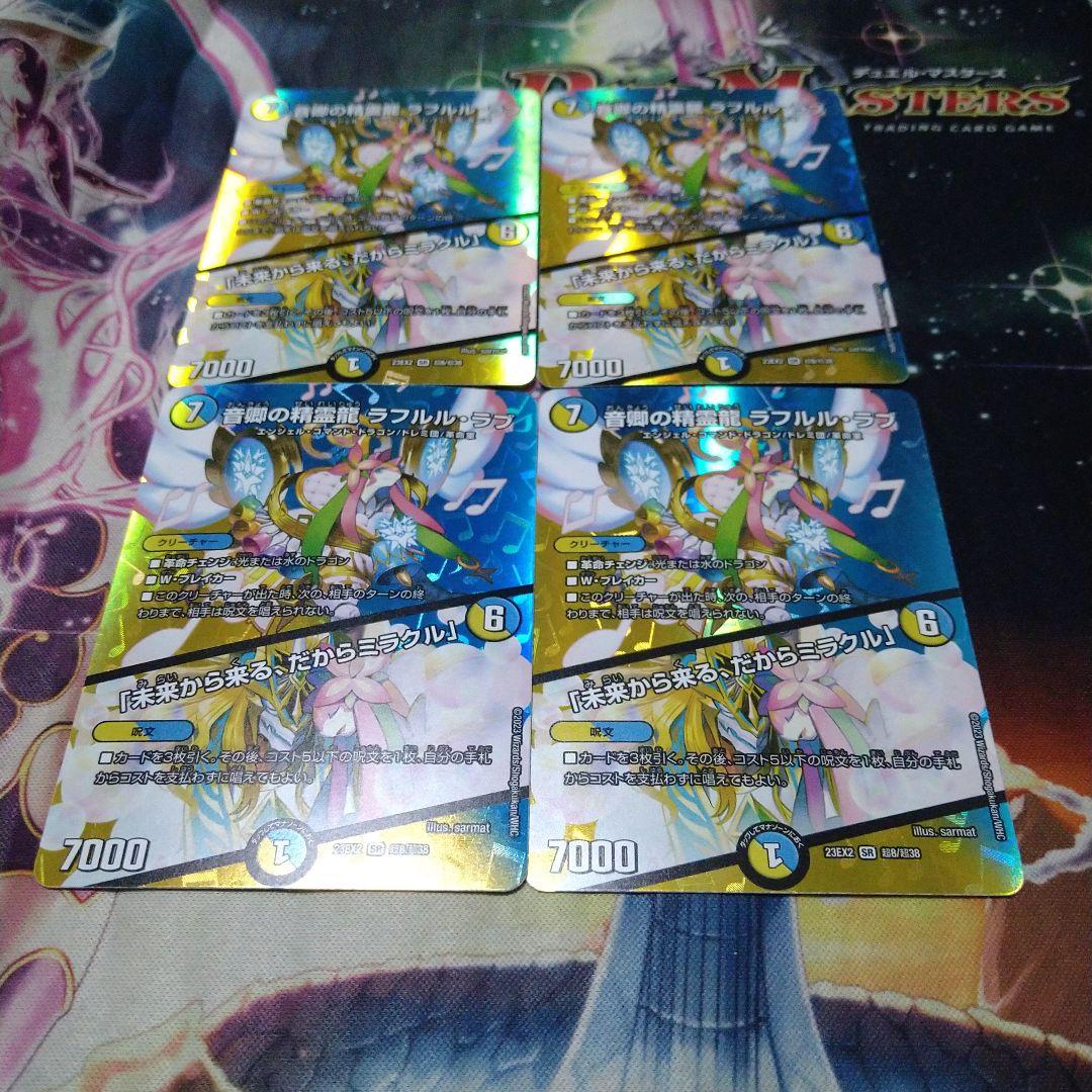 デュエルマスターズ 音郷の精霊龍ラフルルラブ MAXレア 4枚