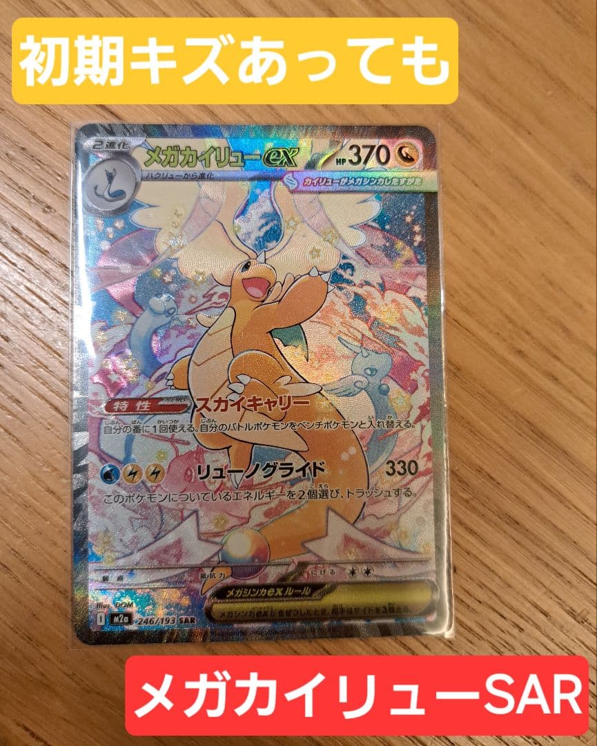【初期キズあり】MEGAドリームex メガカイリューex SAR ※写真要確認 メガカイリューex (SAR) {246/193} [M2a/MEGAドリームex] [MEGA