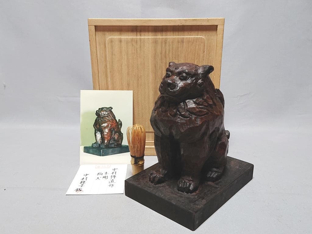 コレクター収集品　日展作家　木彫　「狛犬」　中村博直刀　中村珠子鑑