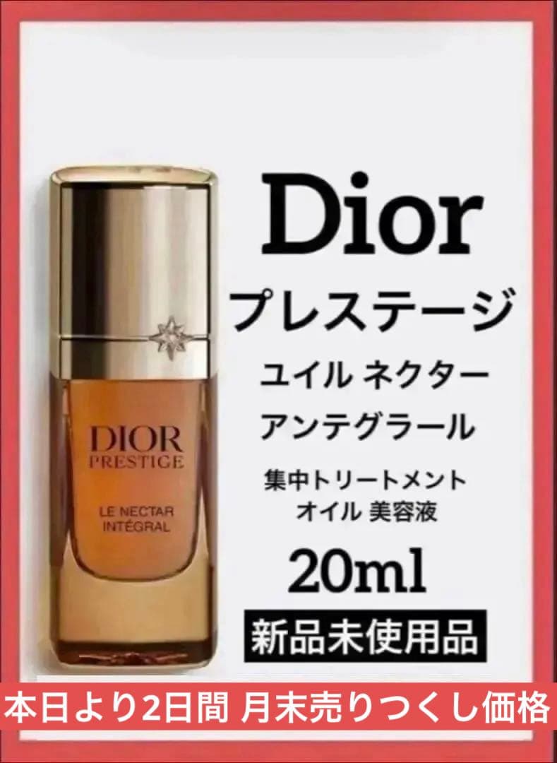 ディオール プレステージ ユイル ネクターアンテグラール20ml♦️新品
