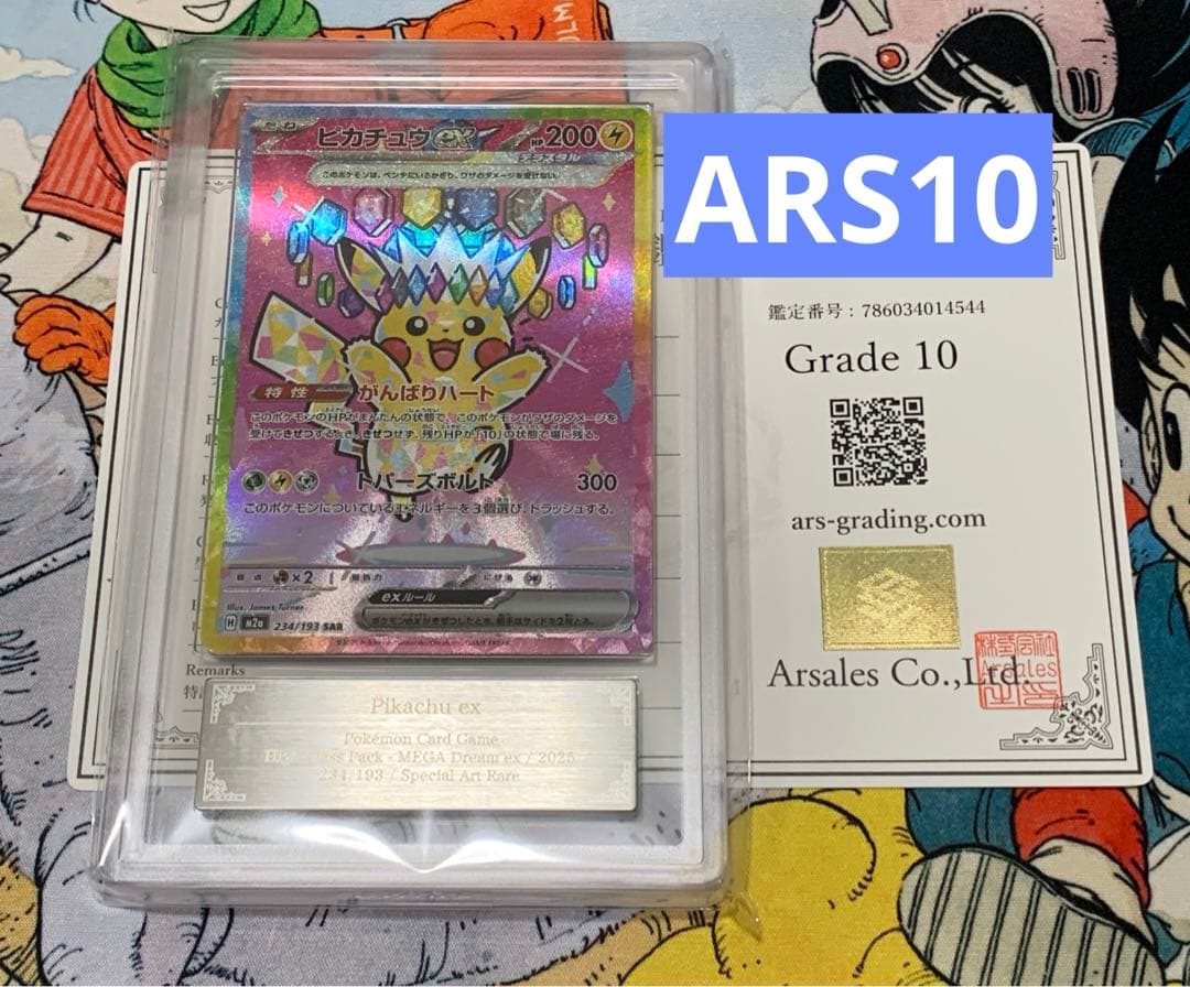 【ARS10】ピカチュウex SAR 234/193 MEGAドリームex