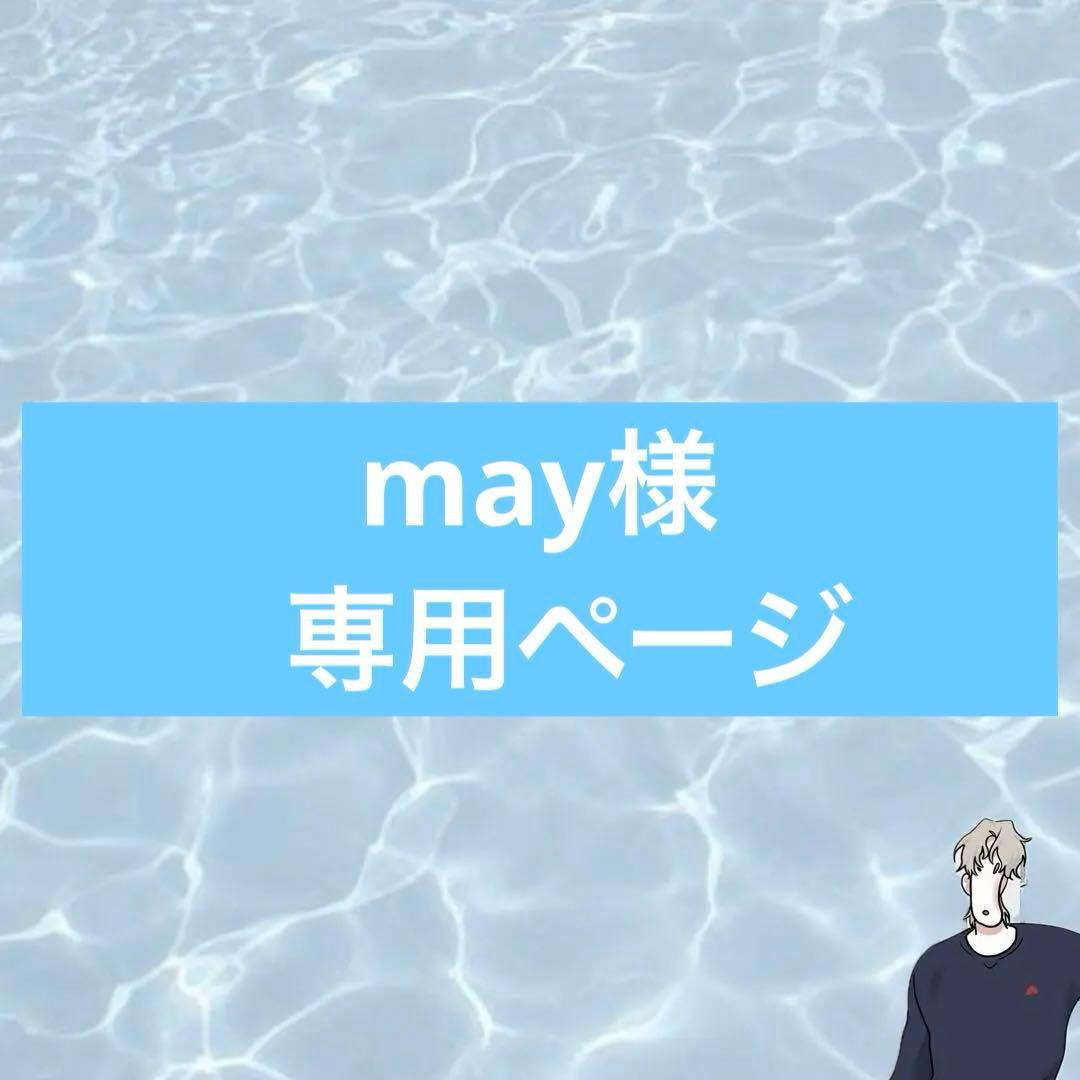 mayページ