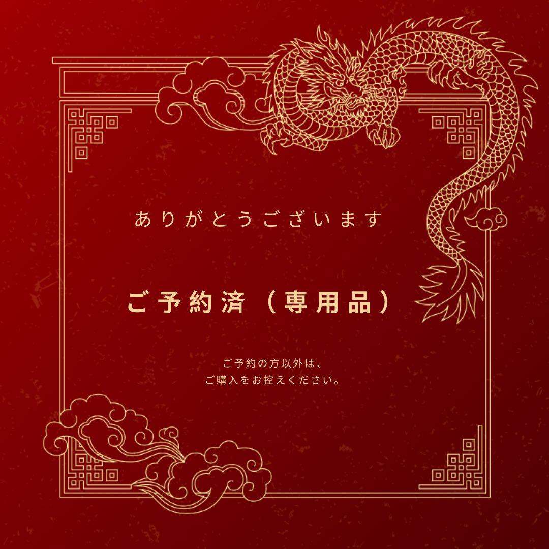 ＊ご予約済（専用品）です。　他の方はご購入いただけません。