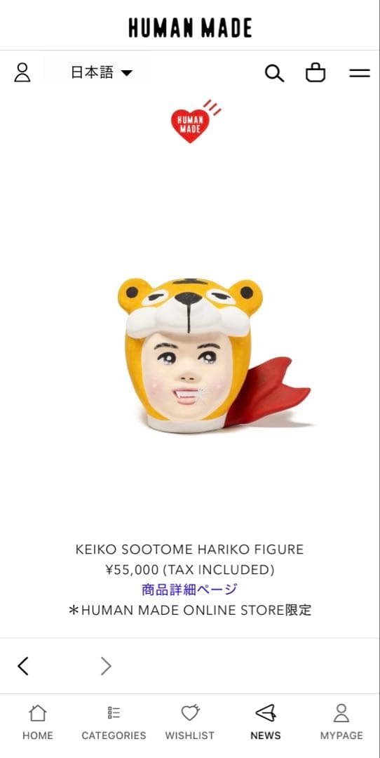 【レア】HUMAN MADE × KEIKO SOOTOME HARIKO