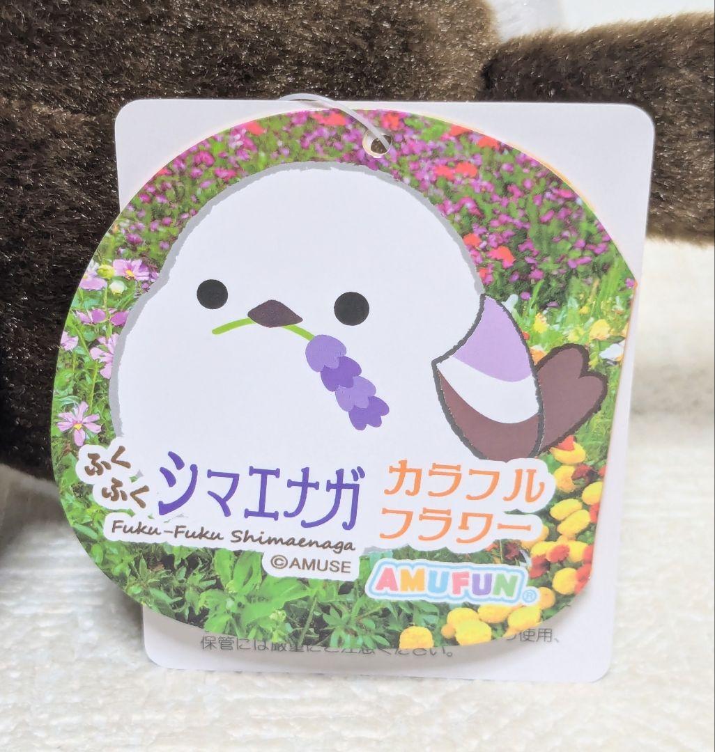 ふくふく シマエナガ カラフルフラワーST ぬいぐるみ 11cm しまゑ