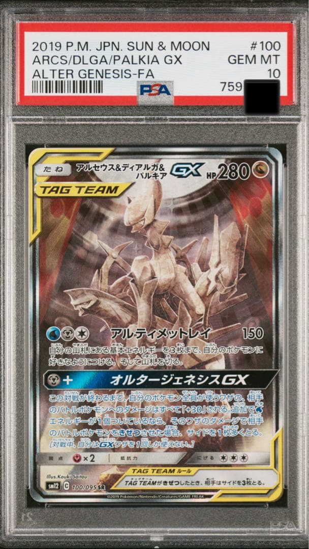 PSA10 アルセウス&ディアルガ&パルキアGX SR SM12 100/095 PSA10】アルセウス&ディアルガ&パルキアGX:SA(SR){ドラゴン}〈100/095