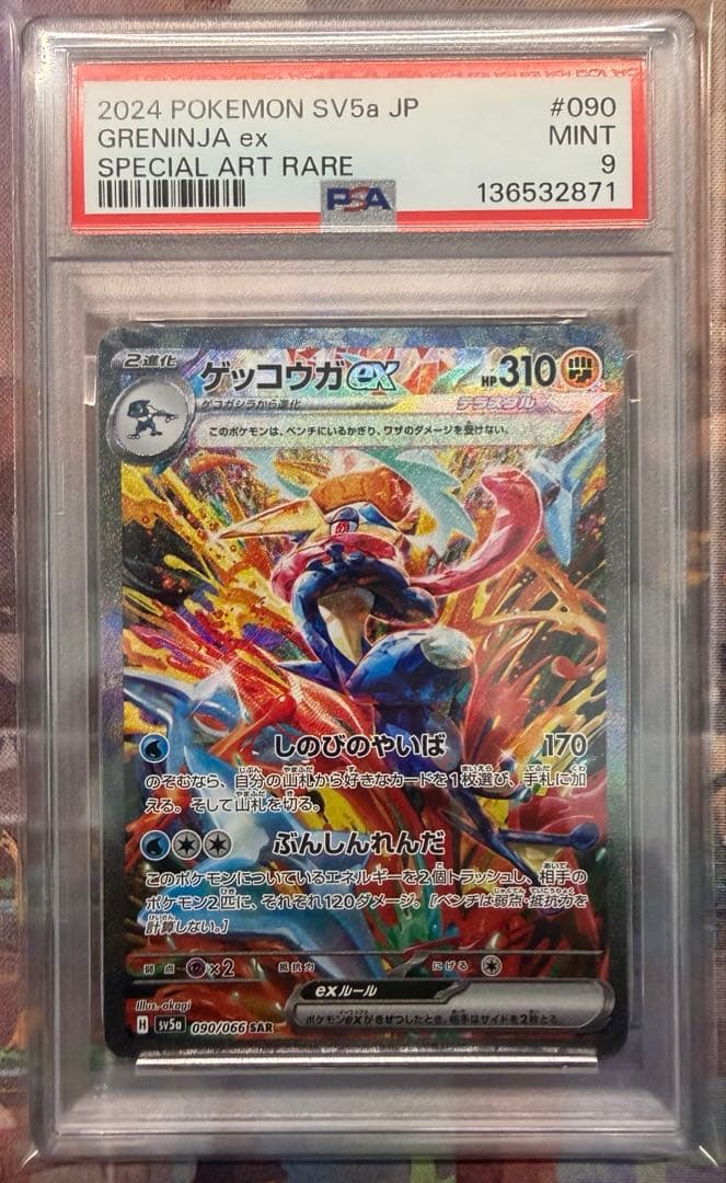 ゲッコウガex SAR [SV5a 090/066］ クリムゾンヘイズ PSA9 ゲッコウガex SAR SV5a クリムゾンヘイズ 090/066 美品 - メルカリ
