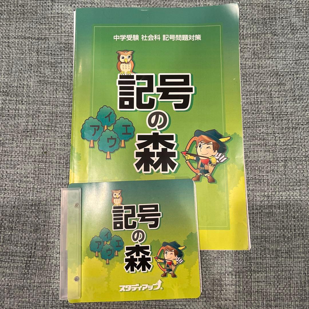 記号の森 地理・歴史問題集 記号の森 地理・歴史問題集