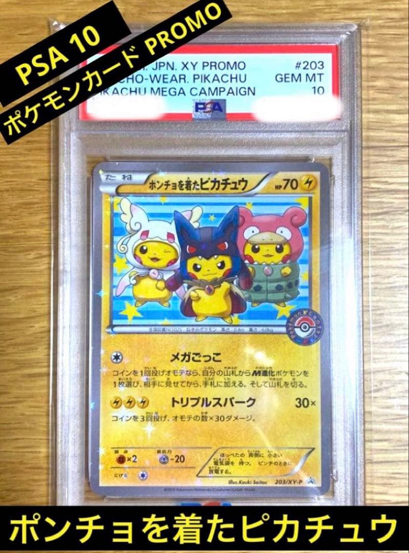 PSA10 ポンチョを着たピカチュウ PROMO GEM MINTポケモンカード
