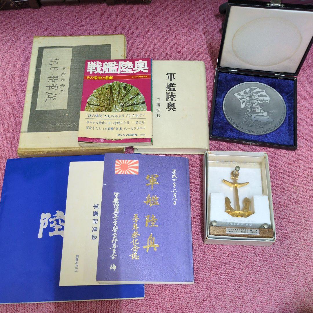 ち*り様 軍艦陸奥記念品と書籍セット WL116 日本海軍 戦艦 陸奥 更新艤装パーツ付属 | アオシマ | 艦船,第二