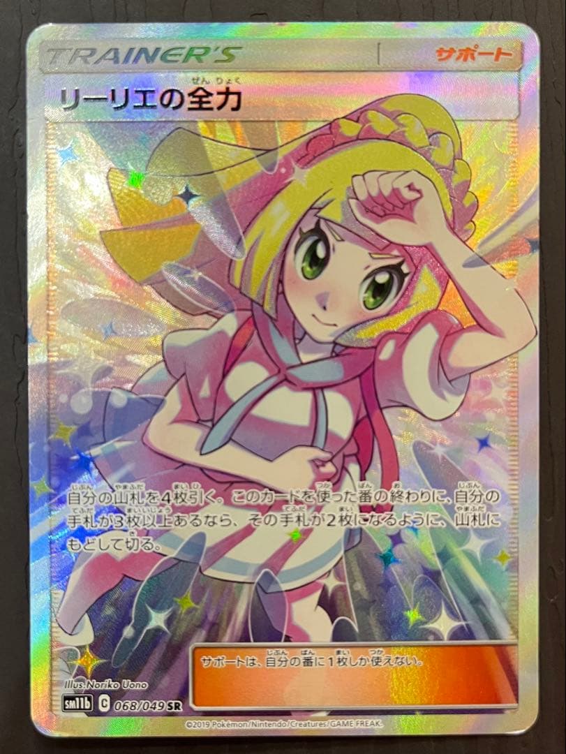 リーリエの全力 SR SM11b ドリームリーグ 068/049 リーリエの全力 SR SM11b ドリームリーグ 068/049 - メルカリ