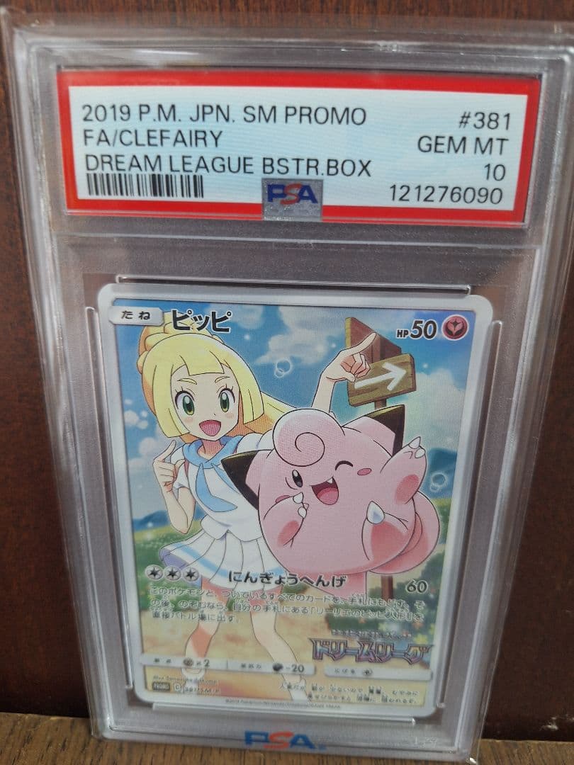 ポケモンカード ピッピ CHR 381/SM-P ドリームリーグ PSA10 PSA10】ピッピ (プロモ) {381/SM-P} [-] - magi通販【ポケモンカード専門】