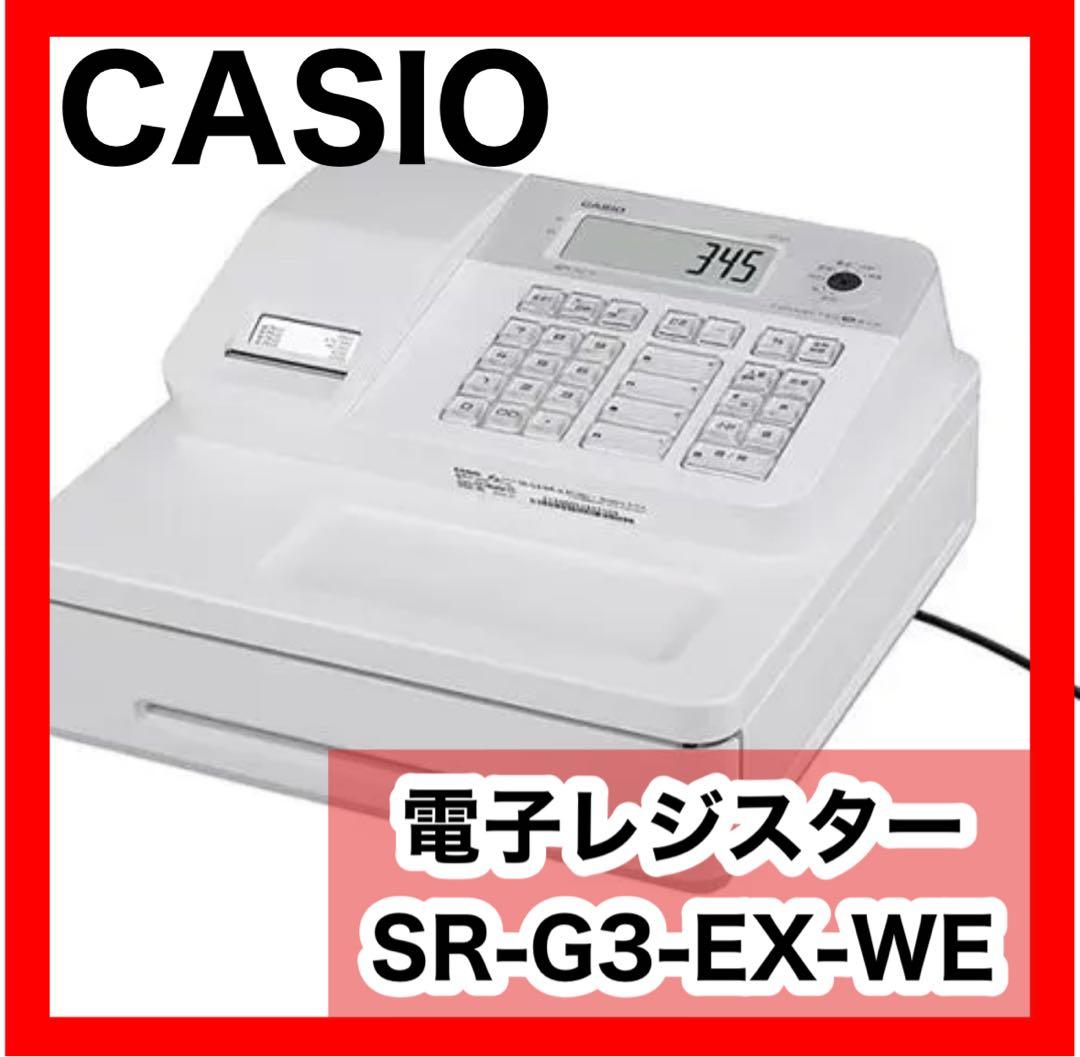送料無料！カシオ 電子レジスター SR-G3-EX-WE 新品未使用