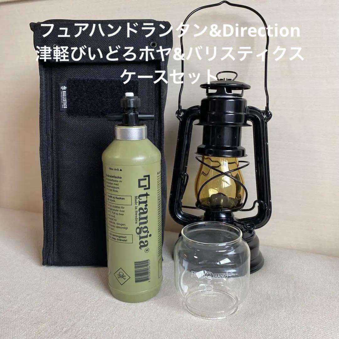 フュアハンドランタン&Directionホヤ&バリスティクスケースセット