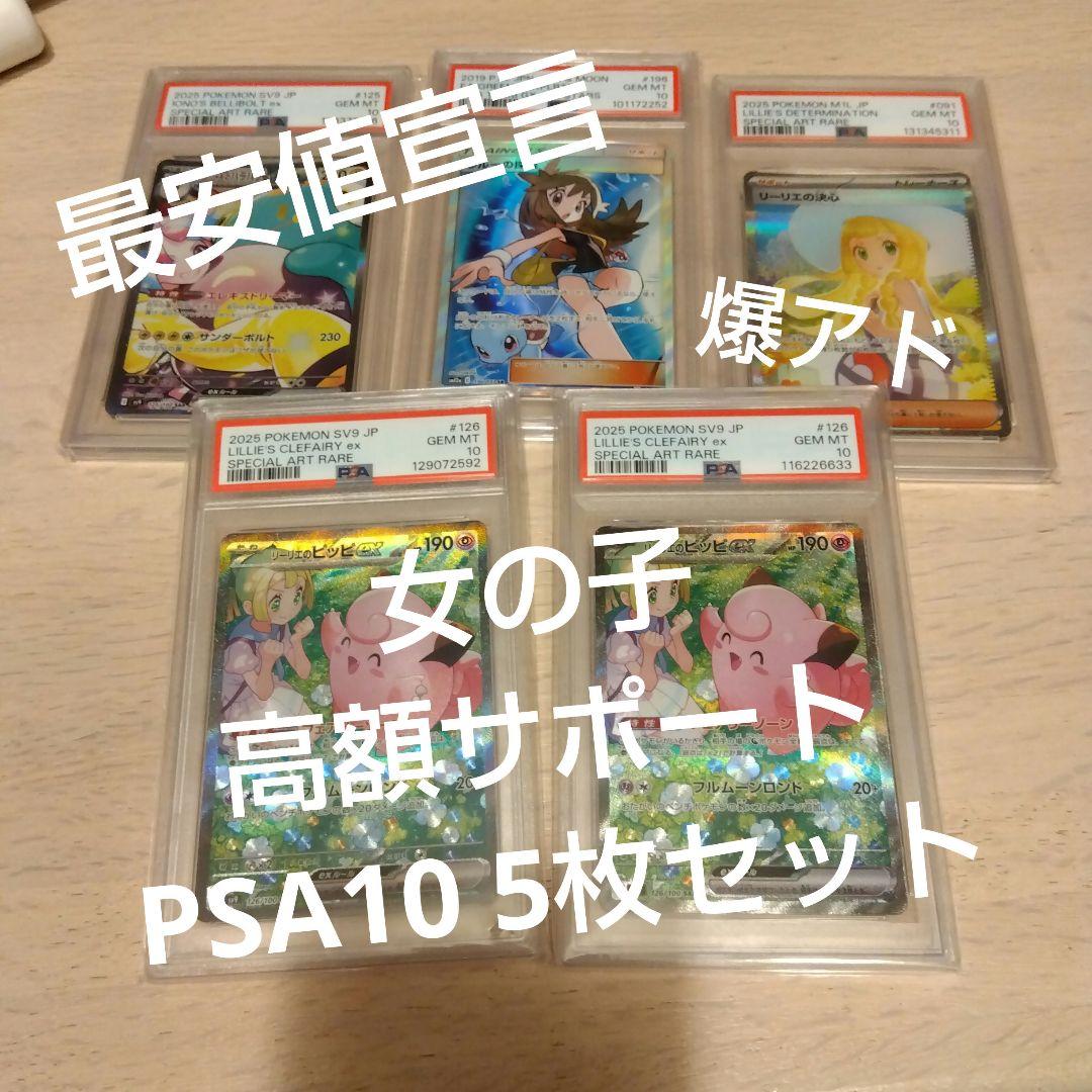ポケモンカード　リーリエの決心 SAR PSA10含む5枚セット売り PSA10】 リーリエの決心 (SAR) {091/063} [M1L/メガブレイブ] [MEGA