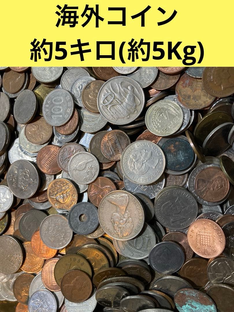 エ*！様 M0137【外国硬貨】約5kg 古銭　硬貨　　メダル　まとめ売り 日本古銭 外国コイン コレクション 記念メダル｜Yahoo!フリマ（旧