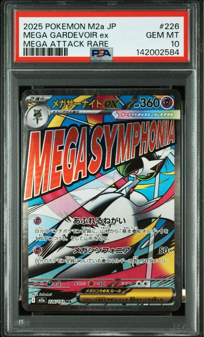 【PSA10】メガサーナイトex ma メガドリームex M2a