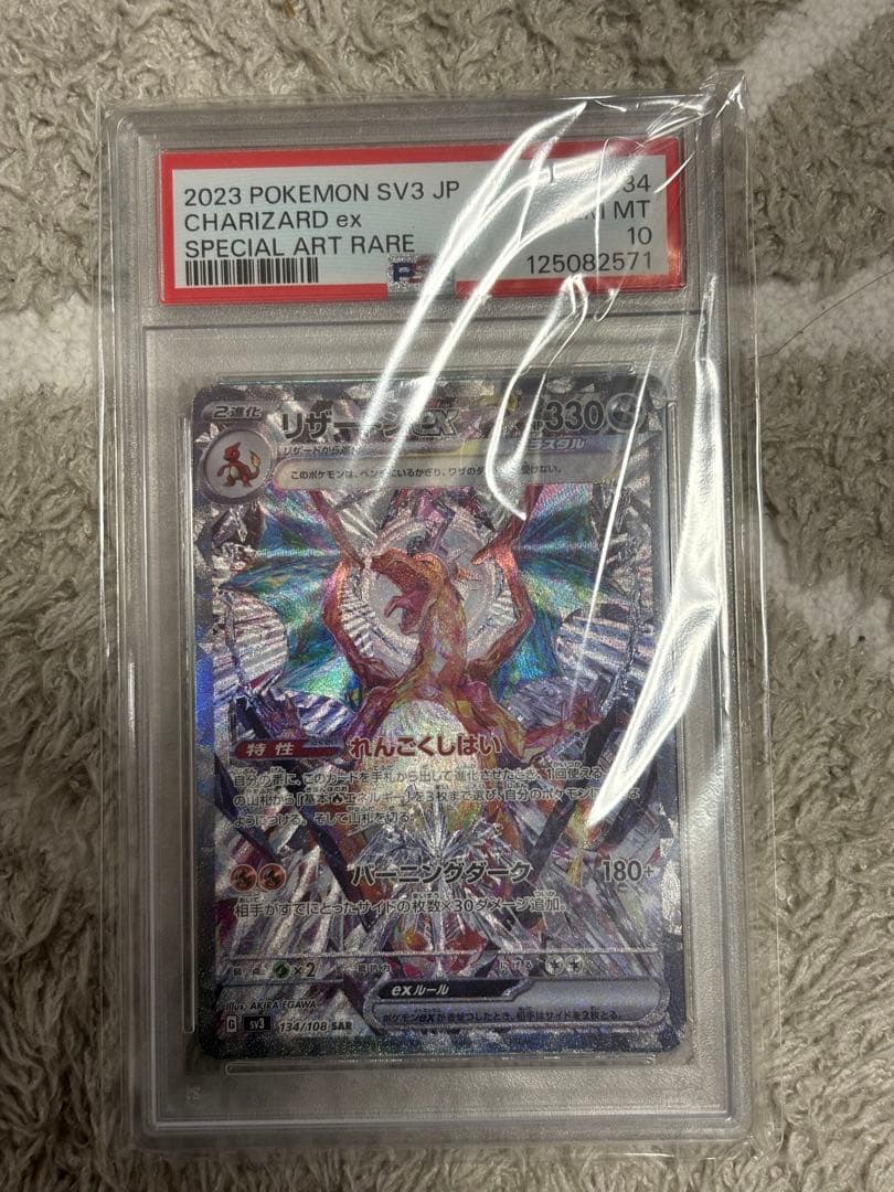 リザードンex SAR SV3 黒炎の支配者 134/108 PSA10