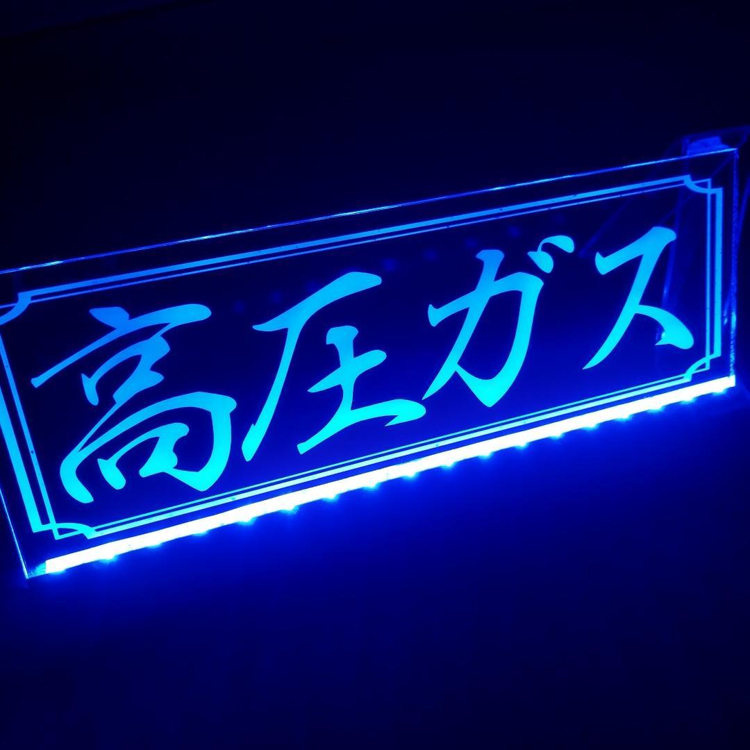 高圧ガス LEDアクリルプレートトラック アンドン 安全窓 ダンプ デコトラ