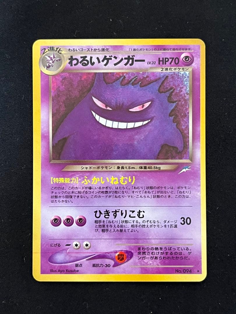 メ*ロ様 わるいゲンガー 旧裏 極美品】ポケモンカード わるいゲンガー 旧裏 - メルカリ