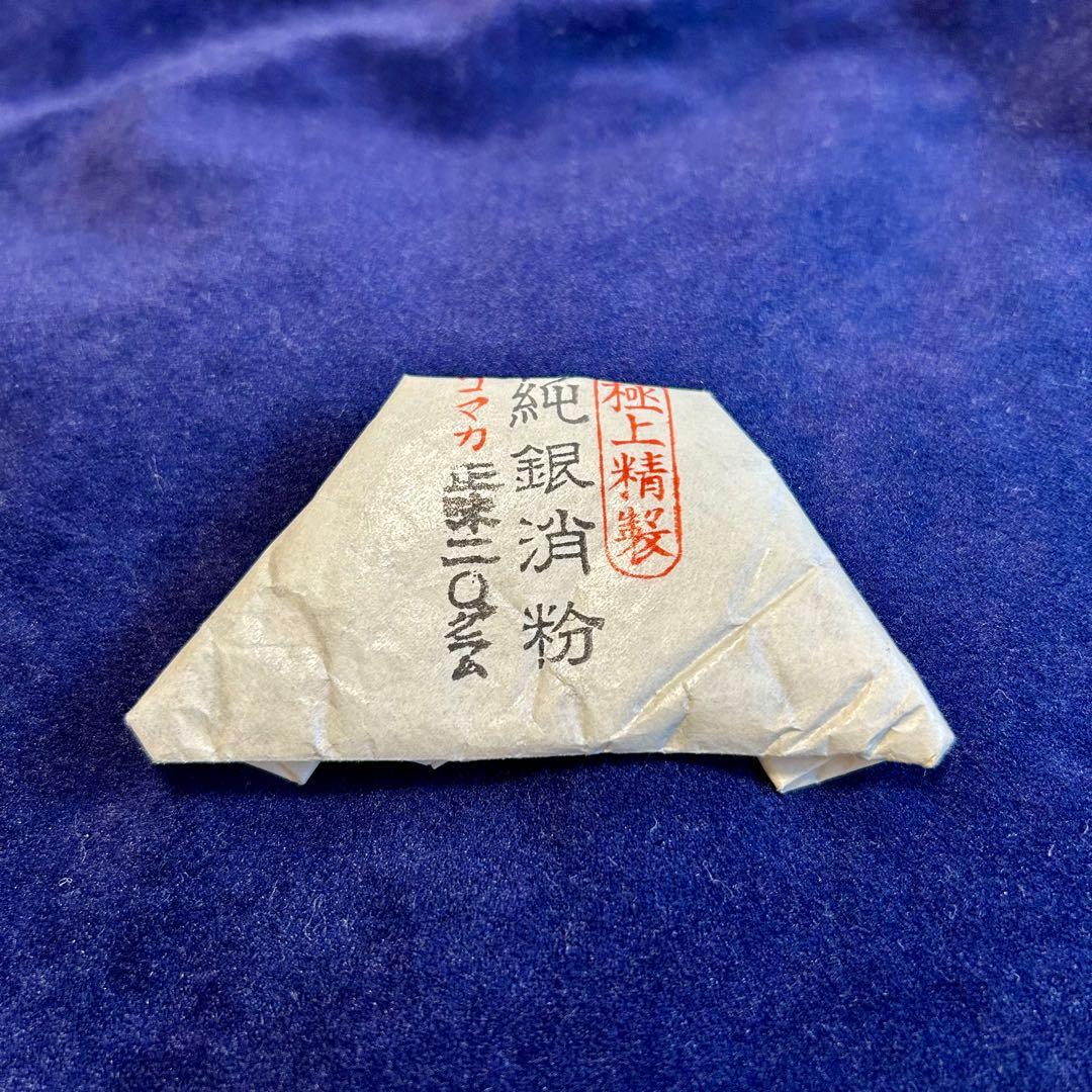純銀消粉 正味20g 極上精製 コマカ