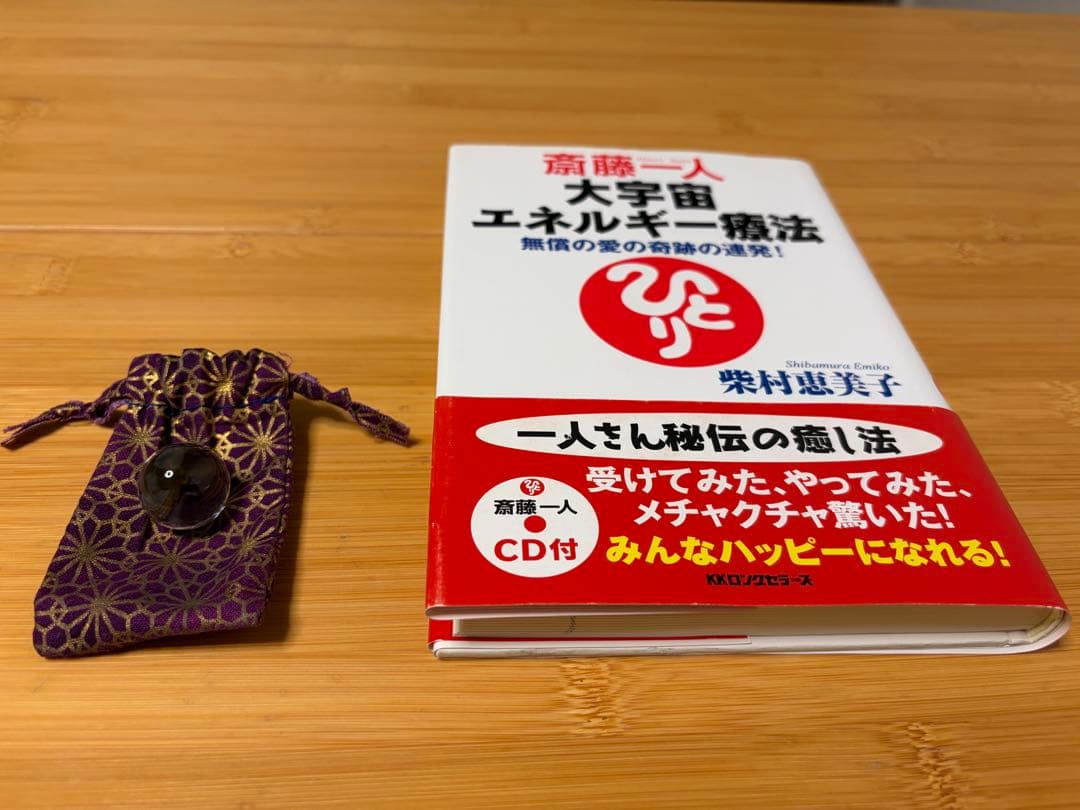斎藤一人さん　水晶　大宇宙エネルギー療法　遠隔療法　非売品