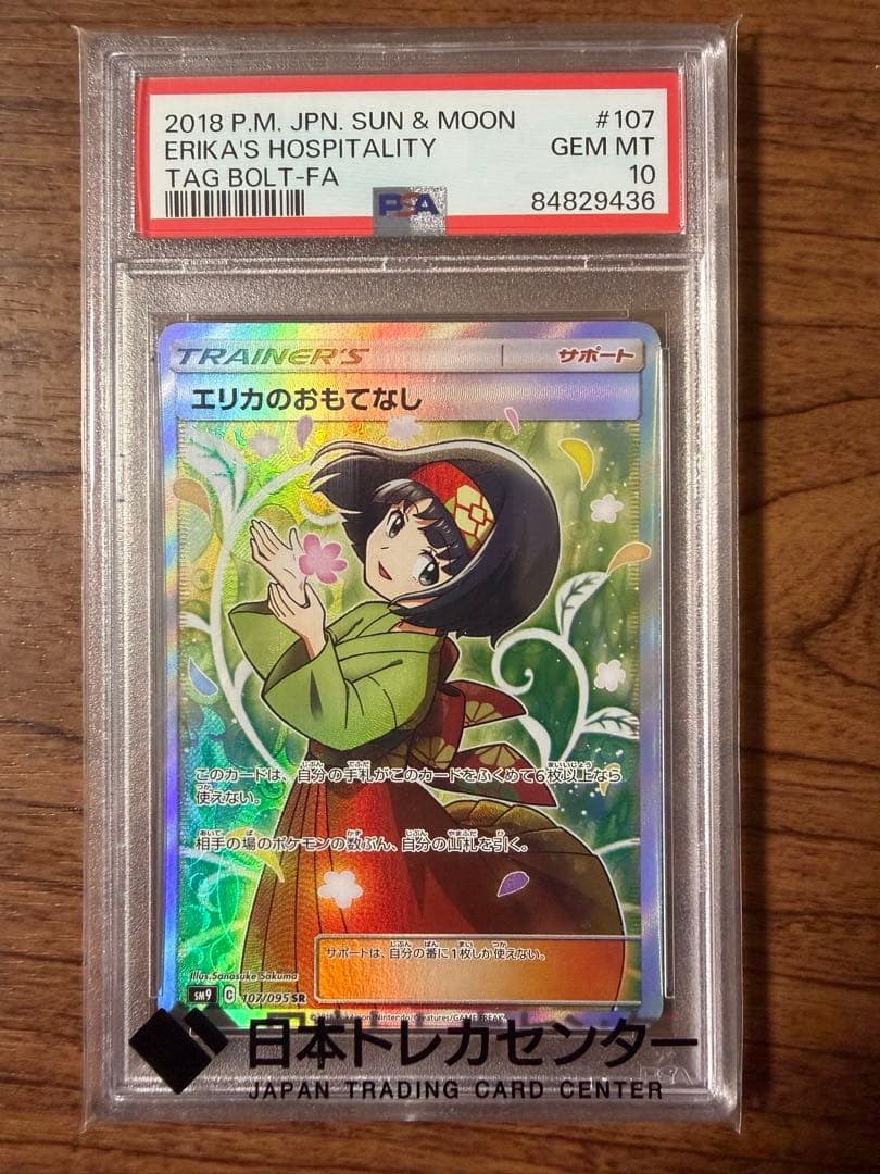 【PSA10】 エリカのおもてなし　SR タッグボルト PSA10】エリカのおもてなし SR タッグボルト SM9 107/095 - メルカリ