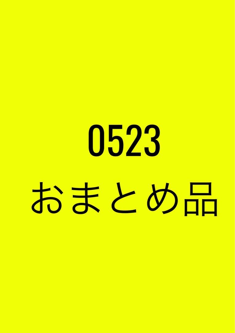 0523おまとめ品