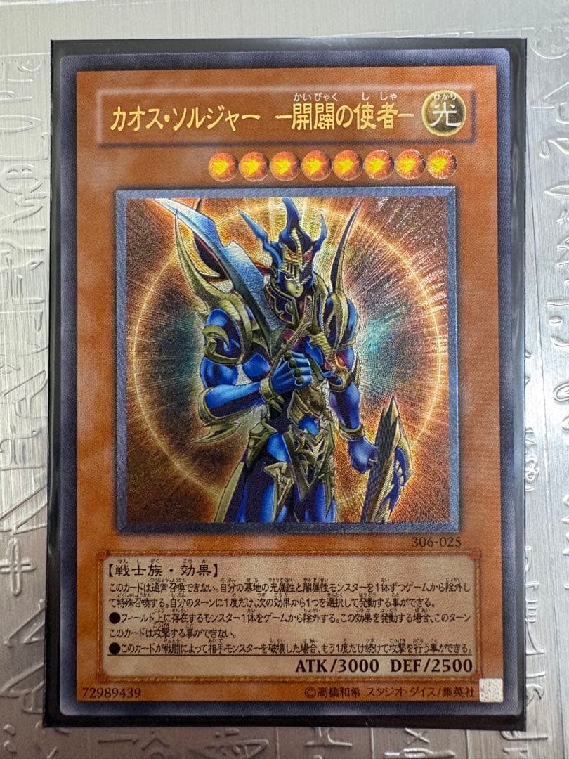 遊戯王 カオス・ソルジャー －開闢の使者－ レリーフ ワンオーナー品