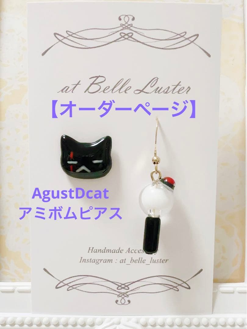 【オーダーページ】AgustDcat アミボムピアス