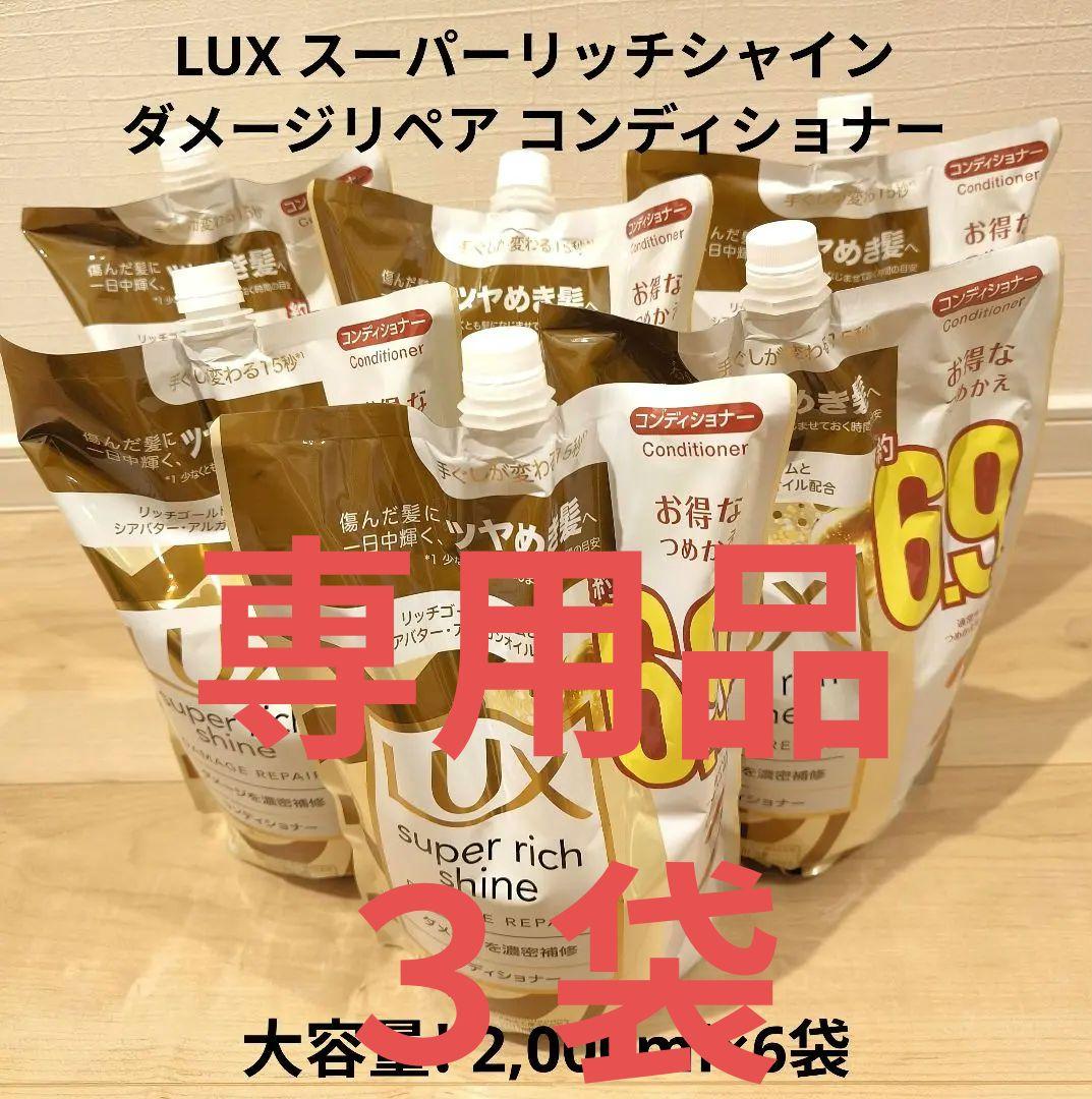 LUX スーパーリッチシャイン ダメージリペア コンディショナー 2kg×6袋