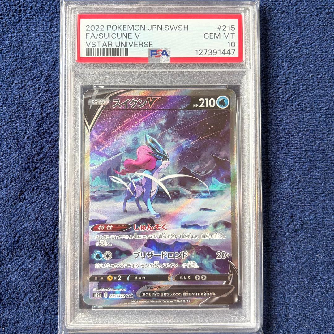 【PSA10】スイクンV SAR 215/172 S12a VSTARユニバース
