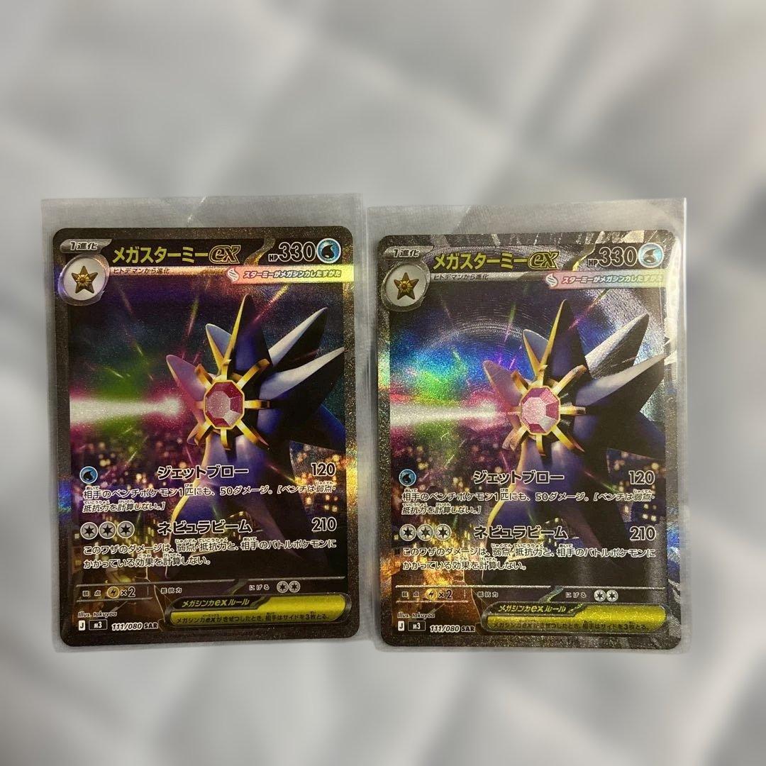 メガスターミーex 111/080 SAR 美品 2枚セット